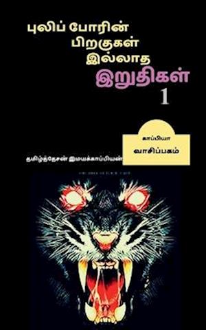 Puliporin Pirakugal Illaatha Iruthigal / &#2986;&#3009;&#2994;&#3007;&#2986;&#3021;&#2986;&#3019;&#2992;&#3007;&#2985;&#3021; &#2986;&#3007;&#2993;&#2