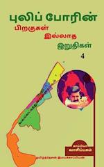 Puliporin Pirakugal Illaatha Iruthigal-4 / &#2986;&#3009;&#2994;&#3007;&#2986;&#3021;&#2986;&#3019;&#2992;&#3007;&#2985;&#3021; &#2986;&#3007;&#2993;&