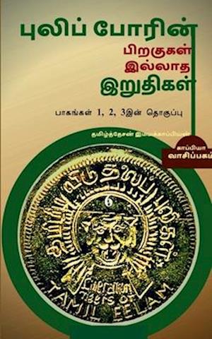 Puliporin Pirakugal Illaatha Iruthigal-6 / &#2986;&#3009;&#2994;&#3007;&#2986;&#3021;&#2986;&#3019;&#2992;&#3007;&#2985;&#3021; &#2986;&#3007;&#2993;&