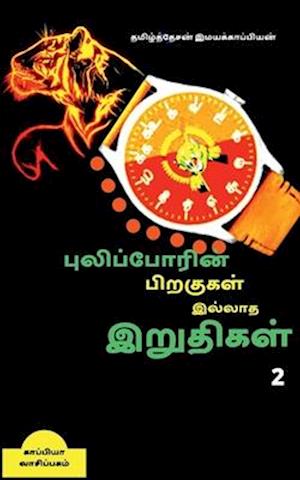 Puliporin Pirakugal Illaatha Iruthigal-2 / &#2986;&#3009;&#2994;&#3007;&#2986;&#3021;&#2986;&#3019;&#2992;&#3007;&#2985;&#3021; &#2986;&#3007;&#2993;&