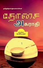 Dosai Agaraathi / &#2980;&#3019;&#2970;&#3016; &#2949;&#2965;&#2992;&#3006;&#2980;&#3007;