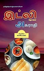 Dosai Agaraathi-2 / &#2980;&#3019;&#2970;&#3016; &#2949;&#2965;&#2992;&#3006;&#2980;&#3007;-2