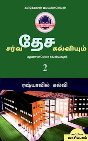 INTERNATIONAL EDUCATION SYSTEM AND MADURAI KAPPIYA'S EDUCATIONAL SYSTEM. Part -2 / &#2970;&#2992;&#3021;&#2997;&#2980;&#3015;&#2970; &#2965;&#2994;&#3