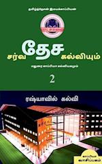 INTERNATIONAL EDUCATION SYSTEM AND MADURAI KAPPIYA'S EDUCATIONAL SYSTEM. Part -2 / &#2970;&#2992;&#3021;&#2997;&#2980;&#3015;&#2970; &#2965;&#2994;&#3