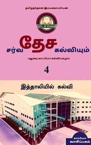 INTERNATIONAL EDUCATION SYSTEM AND MADURAI KAPPIYA'S EDUCATIONAL SYSTEM. Part -4 / &#2970;&#2992;&#3021;&#2997;&#2980;&#3015;&#2970; &#2965;&#2994;&#3