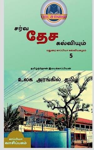 International Education System and Madurai Kappiya's Educational System 5 / &#2980;&#2990;&#3007;&#2996;&#3021;&#2980;&#3021; &#2980;&#3015;&#2970;&#2