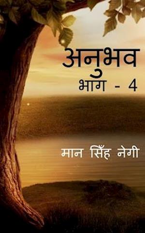 Anubhav (Part - 4) / &#2309;&#2344;&#2369;&#2349;&#2357; (&#2349;&#2366;&#2327; - 4)