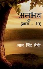 Anubhav (Part - 10) / &#2309;&#2344;&#2369;&#2349;&#2357; (&#2349;&#2366;&#2327; - 10)