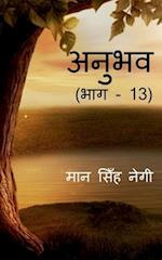 Anubhav (Part - 13) / &#2309;&#2344;&#2369;&#2349;&#2357; (&#2349;&#2366;&#2327; - 13)