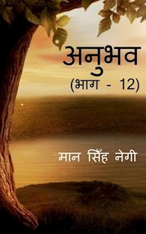 Anubhav (Part - 12) / &#2309;&#2344;&#2369;&#2349;&#2357; (&#2349;&#2366;&#2327; - 12)