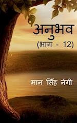 Anubhav (Part - 12) / &#2309;&#2344;&#2369;&#2349;&#2357; (&#2349;&#2366;&#2327; - 12)