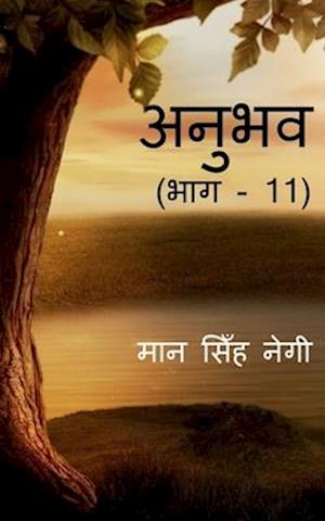 Anubhav (Part -11) / &#2309;&#2344;&#2369;&#2349;&#2357; (&#2349;&#2366;&#2327; - 11)