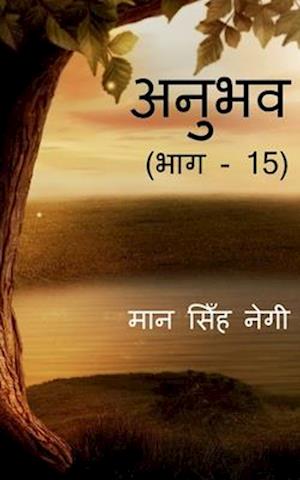 Anubhav (Part - 15) / &#2309;&#2344;&#2369;&#2349;&#2357; (&#2349;&#2366;&#2327; - 15)