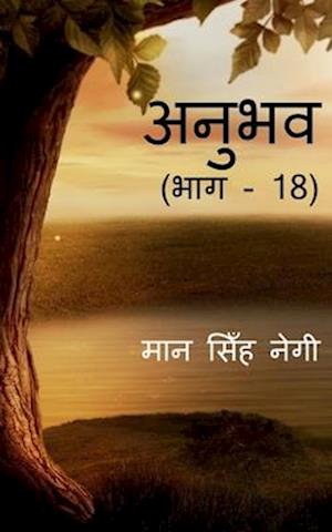 Anubhav (Part - 18) / &#2309;&#2344;&#2369;&#2349;&#2357; (&#2349;&#2366;&#2327; - 18)