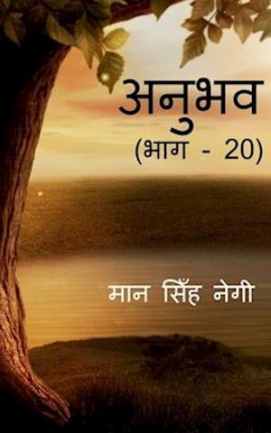 Anubhav (Part - 20) / &#2309;&#2344;&#2369;&#2349;&#2357; (&#2349;&#2366;&#2327; - 20)