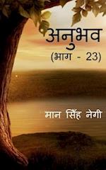 Anubhav (Part - 23) / &#2309;&#2344;&#2369;&#2349;&#2357; (&#2349;&#2366;&#2327; - 23)