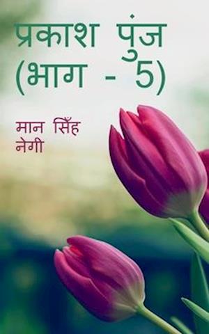 Prakash Punj (Part - 5) / &#2346;&#2381;&#2352;&#2325;&#2366;&#2358; &#2346;&#2369;&#2306;&#2332; (&#2349;&#2366;&#2327; - 5)