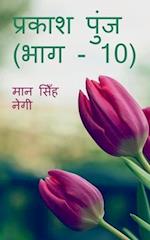 Prakash Punj (Part - 10) / &#2346;&#2381;&#2352;&#2325;&#2366;&#2358; &#2346;&#2369;&#2306;&#2332; (&#2349;&#2366;&#2327; - 10)