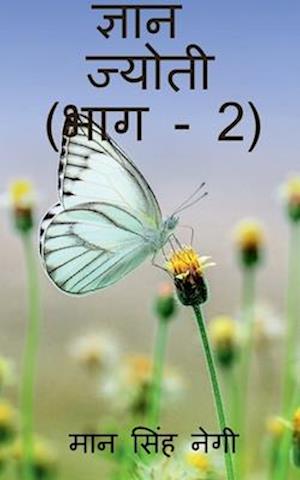 Gyan Jyoti (Part - 2) / &#2332;&#2381;&#2334;&#2366;&#2344; &#2332;&#2381;&#2351;&#2379;&#2340;&#2368; (&#2349;&#2366;&#2327; - 2)