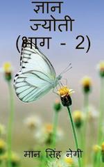 Gyan Jyoti (Part - 2) / &#2332;&#2381;&#2334;&#2366;&#2344; &#2332;&#2381;&#2351;&#2379;&#2340;&#2368; (&#2349;&#2366;&#2327; - 2)