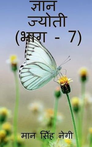 Gyan Jyoti (Part - 7) / &#2332;&#2381;&#2334;&#2366;&#2344; &#2332;&#2381;&#2351;&#2379;&#2340;&#2368; (&#2349;&#2366;&#2327; - 7)