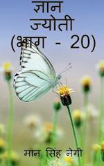 Gyan Jyoti (Part - 20) / &#2332;&#2381;&#2334;&#2366;&#2344; &#2332;&#2381;&#2351;&#2379;&#2340;&#2368; (&#2349;&#2366;&#2327; - 20)