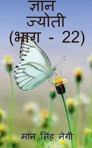 Gyan Jyoti (Part - 22) / &#2332;&#2381;&#2334;&#2366;&#2344; &#2332;&#2381;&#2351;&#2379;&#2340;&#2368; (&#2349;&#2366;&#2327; - 22)