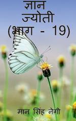 Gyan Jyoti (Part - 19) / &#2332;&#2381;&#2334;&#2366;&#2344; &#2332;&#2381;&#2351;&#2379;&#2340;&#2368; (&#2349;&#2366;&#2327; - 19)