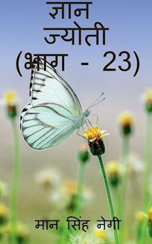 Gyan Jyoti (Part - 23) / &#2332;&#2381;&#2334;&#2366;&#2344; &#2332;&#2381;&#2351;&#2379;&#2340;&#2368; (&#2349;&#2366;&#2327; - 23)