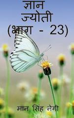 Gyan Jyoti (Part - 23) / &#2332;&#2381;&#2334;&#2366;&#2344; &#2332;&#2381;&#2351;&#2379;&#2340;&#2368; (&#2349;&#2366;&#2327; - 23)