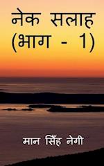 Nek Salaah (Part - 1) / &#2344;&#2375;&#2325; &#2360;&#2354;&#2366;&#2361; (&#2349;&#2366;&#2327; - 1)