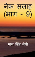 Nek Salaah (Part - 9) / &#2344;&#2375;&#2325; &#2360;&#2354;&#2366;&#2361; (&#2349;&#2366;&#2327; - 9)