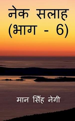 Nek Salaah (Part - 6) / &#2344;&#2375;&#2325; &#2360;&#2354;&#2366;&#2361; (&#2349;&#2366;&#2327; - 6)