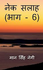 Nek Salaah (Part - 6) / &#2344;&#2375;&#2325; &#2360;&#2354;&#2366;&#2361; (&#2349;&#2366;&#2327; - 6)