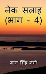 Nek Salaah (Part - 4) / &#2344;&#2375;&#2325; &#2360;&#2354;&#2366;&#2361; (&#2349;&#2366;&#2327; - 4)