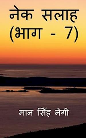 Nek Salaah (Part - 7) / &#2344;&#2375;&#2325; &#2360;&#2354;&#2366;&#2361; (&#2349;&#2366;&#2327; - 7)