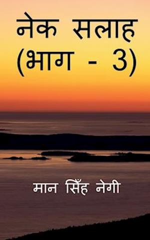 Nek Salaah (Part - 3) / &#2344;&#2375;&#2325; &#2360;&#2354;&#2366;&#2361; (&#2349;&#2366;&#2327; - 3)