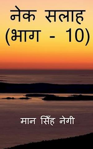 Nek Salaah (Part - 10) / &#2344;&#2375;&#2325; &#2360;&#2354;&#2366;&#2361; (&#2349;&#2366;&#2327; - 10)