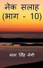 Nek Salaah (Part - 10) / &#2344;&#2375;&#2325; &#2360;&#2354;&#2366;&#2361; (&#2349;&#2366;&#2327; - 10)