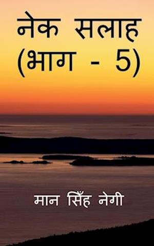 Nek Salaah (Part - 5) / &#2344;&#2375;&#2325; &#2360;&#2354;&#2366;&#2361; (&#2349;&#2366;&#2327; - 5)