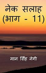 Nek Salaah (Part - 11) / &#2344;&#2375;&#2325; &#2360;&#2354;&#2366;&#2361; (&#2349;&#2366;&#2327; - 11)