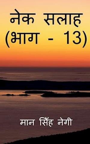 Nek Salaah (Part - 13) / &#2344;&#2375;&#2325; &#2360;&#2354;&#2366;&#2361; (&#2349;&#2366;&#2327; - 13)