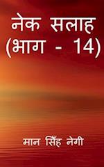 Nek Salaah (Part - 14) / &#2344;&#2375;&#2325; &#2360;&#2354;&#2366;&#2361; (&#2349;&#2366;&#2327; - 14)