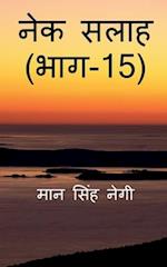 Nek Salaah (Part - 15) / &#2344;&#2375;&#2325; &#2360;&#2354;&#2366;&#2361; (&#2349;&#2366;&#2327; - 15)