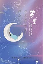 You Were In My Dream Last Night (Simplified Chinese Edition)