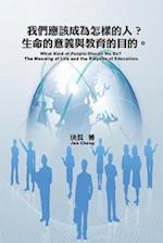 What Kind of People Should We Be? The Meaning of Life and the Purpose of Education. (Chinese-English Bilingual Edition)