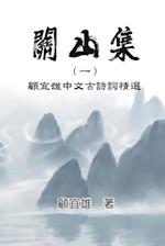 Chinese Ancient Poetry Collection by Yixiong Gu