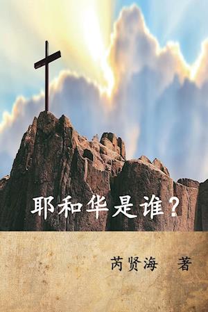 Who is Yahweh? (Simplified Chinese Edition)