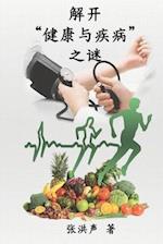 The Mystery of Health and Disease (Simplified Chinese Edition)