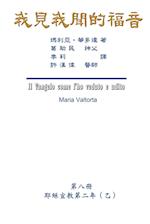 The Gospel As Revealed to Me (Vol 8) - Traditional Chinese Edition